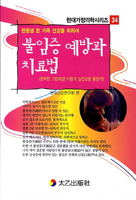 불임증 예방과 치료법(현대가정의학시리즈 34)