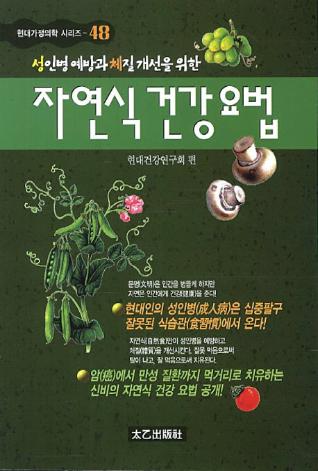 자연식 건강요법(성인병 예방과 체질 개선을 위한)(현대 가정의학 시리즈 48)