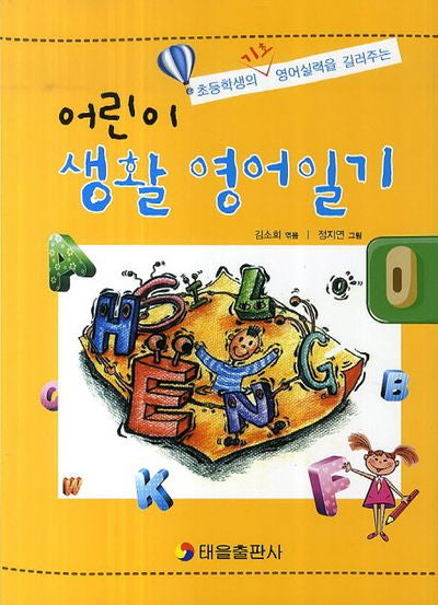 어린이 생활 영어일기(초등학생의 기초 영어실력을 길러주는)