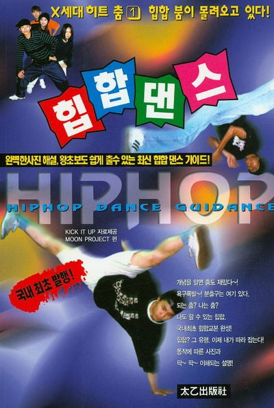 힙합댄스(X세대 히트 춤 1)