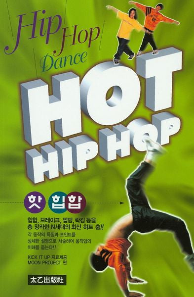 핫 힙합(Hot Hip Hop)