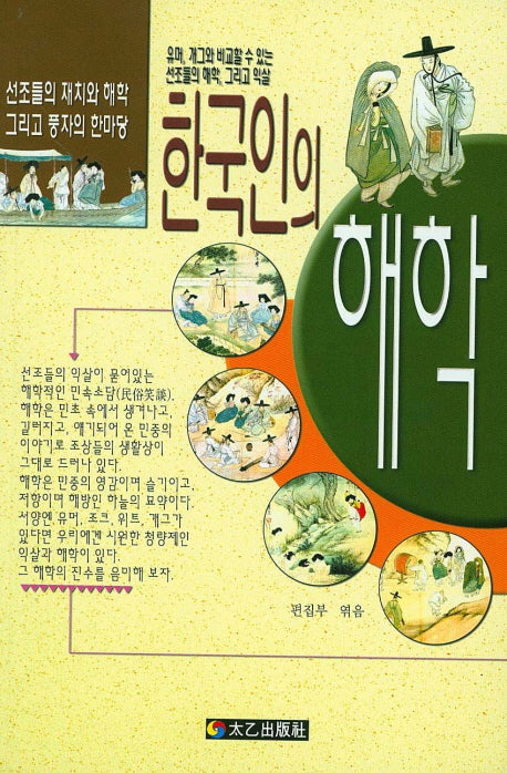 한국인의 해학