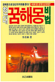 현대 꿈해몽 비법