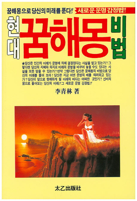 현대 꿈해몽 비법