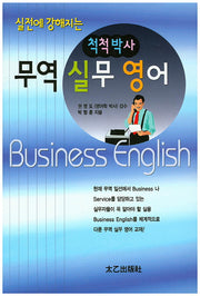 척척박사 무역 실무 영어(실전에 강해지는)