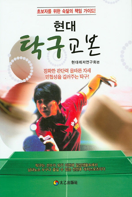 현대 탁구교본