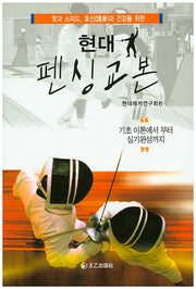 현대 펜싱교본(멋과 스피드, 오신과 건강을 위한)