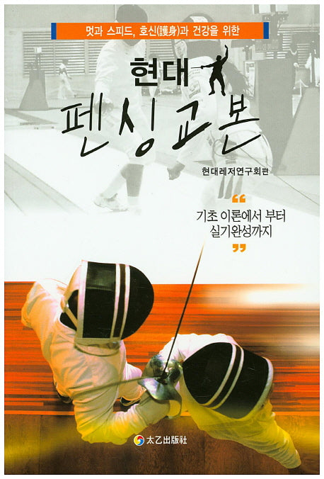 현대 펜싱교본(멋과 스피드, 오신과 건강을 위한)