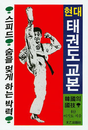 현대 태권도 교본