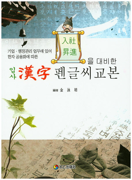 입사 한자 펜글씨 교본(입사승진을 대비한)