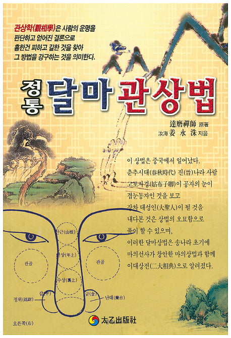 달마 관상법(정통)