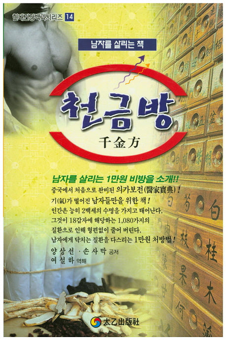 천금방(현대건강백과시리즈 14)