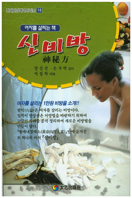 신비방(현대건강백과시리즈 15)