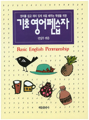 기초 영어 펜습자