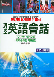 기초 영어 회화(초보자도 쉽게 배울 수 있는)