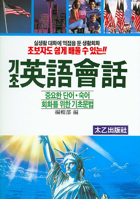 기초 영어 회화(초보자도 쉽게 배울 수 있는)