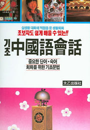기초 중국어 회화(초보자도 쉽게 배울 수 있는)