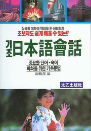 기초 일본어 회화(초보자도 쉽게 배울 수 있는)
