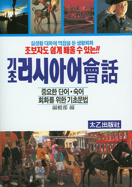 기초 러시아어 회화
