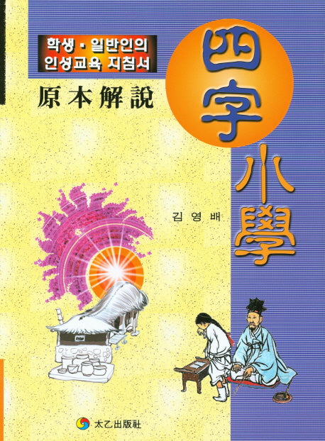 사자소학