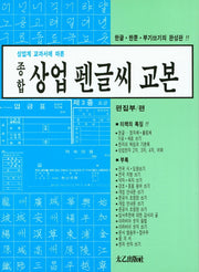 종합 상업 펜글씨 교본(상업계 교과서에 따른)
