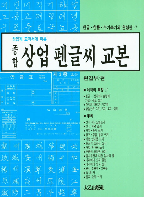 종합 상업 펜글씨 교본(상업계 교과서에 따른)