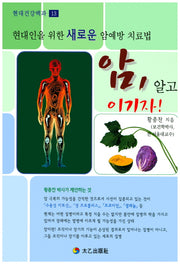암 알고 이기자!(현대건강백과 13)