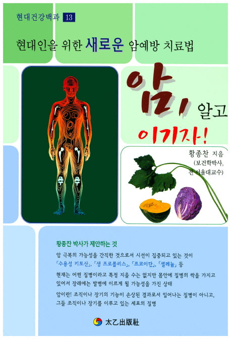 암 알고 이기자!(현대건강백과 13)