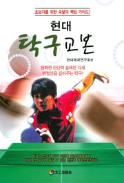 현대 탁구 교본