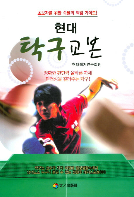 현대 탁구 교본