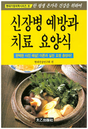 신장병 예방과 치료 요양식(현대가정의학시리즈 28)