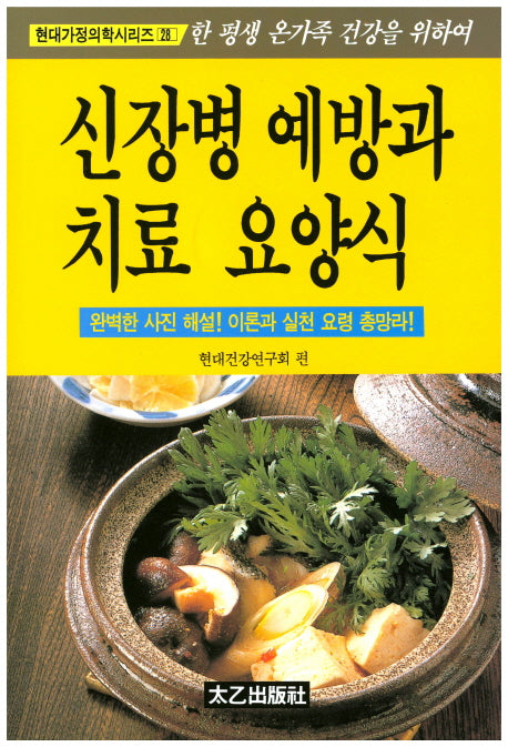 신장병 예방과 치료 요양식(현대가정의학시리즈 28)