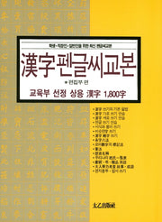 한자펜글씨교본