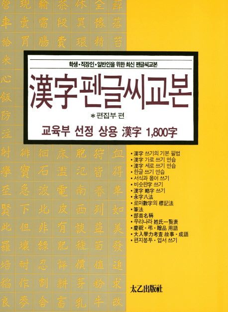 한자펜글씨교본