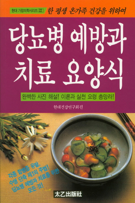 당뇨병 예방과 치료 요양식(현대 가정의학시리즈 22)