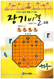 장기 비결 교본(개정판)