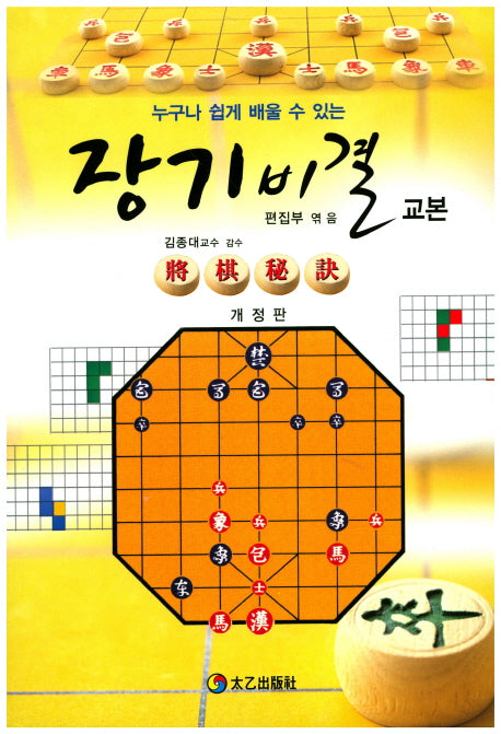 장기 비결 교본(개정판)