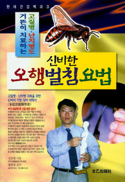 신비한 오행 벌침 요법(고질병, 난치병도 거뜬히 치료하는)(현대건강백과 3)(양장본 HardCover)