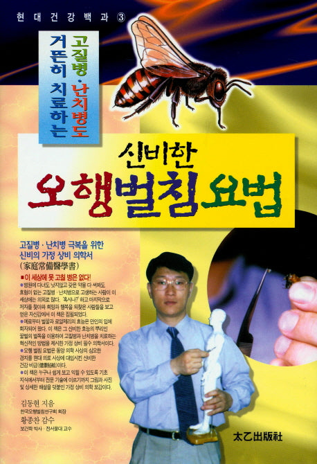 신비한 오행 벌침 요법(고질병, 난치병도 거뜬히 치료하는)(현대건강백과 3)(양장본 HardCover)