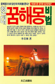 현대꿈해몽비법