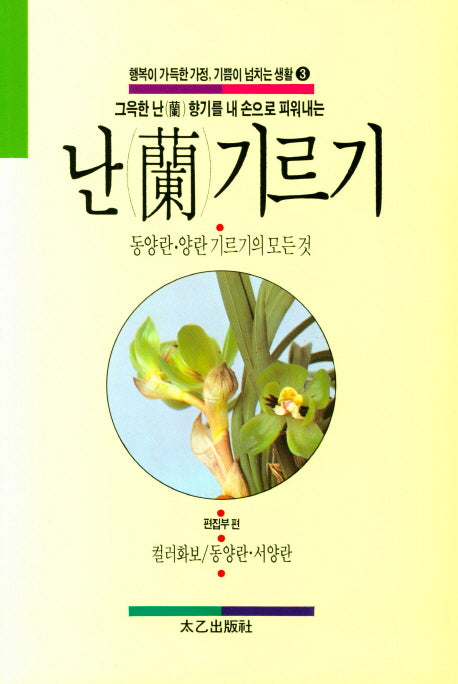 난 기르기(행복이 가득한 가정, 기쁨이 넘치는 생활 3)