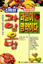 신비한 과일요법 과일이 명약이다(가정의학 시리즈 49)