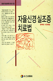 자율신경 실조증 치료법(현대가정의학시리즈 19)