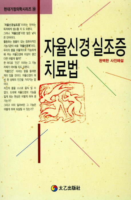 자율신경 실조증 치료법(현대가정의학시리즈 19)