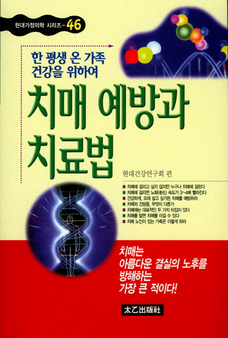 치매 예방과 치료법(한 평생 온 가족 건강을 위하여)(현대가정의학 시리즈 46)
