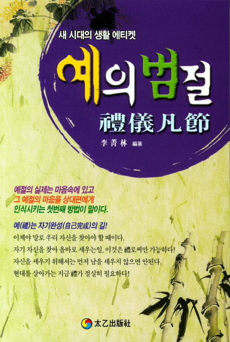 예의범절