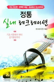 정통 실내 레크레이션
