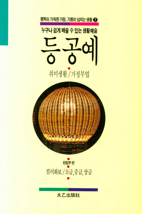 등공예(행복이 가득한 가정, 기쁨이 넘치는 생활 7)