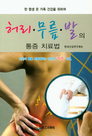 허리 무릎 발의 통증 치료법(현대가정의학 시리즈 15)