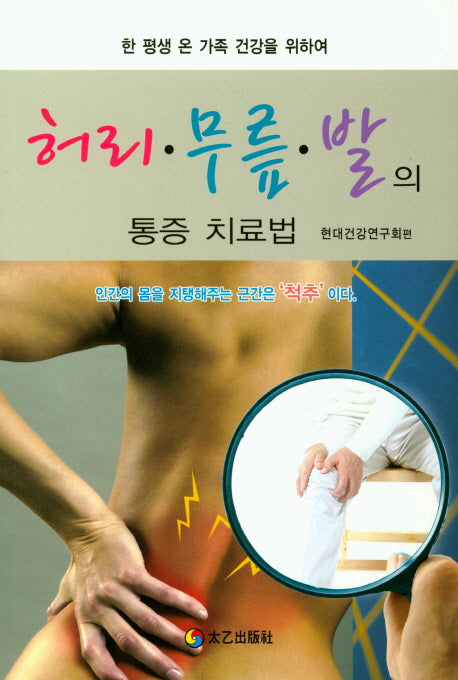 허리 무릎 발의 통증 치료법(현대가정의학 시리즈 15)